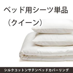 【送料無料】ベッド用シーツ／シルクコットンサテンベッドカバーリング（クイーン）／ファイバーアートステューディオ【日本製 ブランド 天然素材 シルク】
