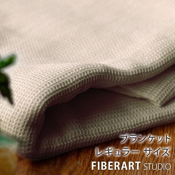 ブランケット／リネンコットンワッフルケット150×200（ナチュラル／レギュラー）／ファイバーアート...