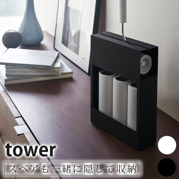 粘着クリーナー「tower（タワー）」カーペットクリーナースタンド【コロコロ 粘着テープ ホコリ取り...