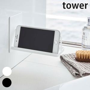 山崎実業 マグネットバスルームスマートフォンスタンド タワー Tower スマートフォン バスラック バスルーム お風呂 浴室 ホワイト ブラック Yamazaki Yj 4972 くらしのもり 通販 Yahoo ショッピング