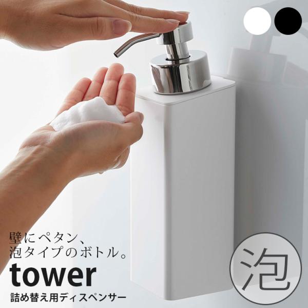 詰め替えボトル「tower（タワー）」マグネットツーウェイディスペンサータワー泡タイプ【ディスペンサ...