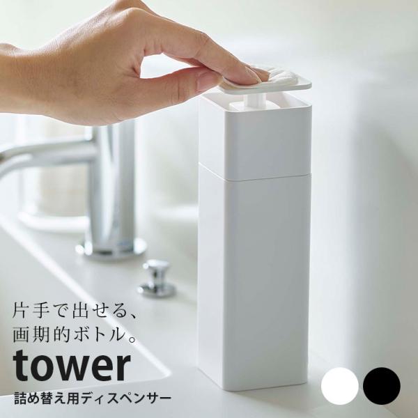 ディスペンサー「tower（タワー）」片手で出せるディスペンサー_タワー【ディスペンサー ボトル 洗...