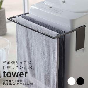 タオルハンガー「tower（タワー）」マグネット伸縮洗濯機バスタオルハンガー_タワー【バスタオルハンガー タオルハンガー おしゃれ マグネット 山崎実業】｜furo