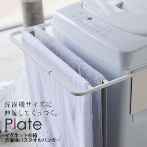 タオルハンガー「Plate（プレート）」マグネット伸縮洗濯機バスタオルハンガー_プレート（ホワイト（WT））[4875]【バスタオルハンガー タオルハンガー】｜furo