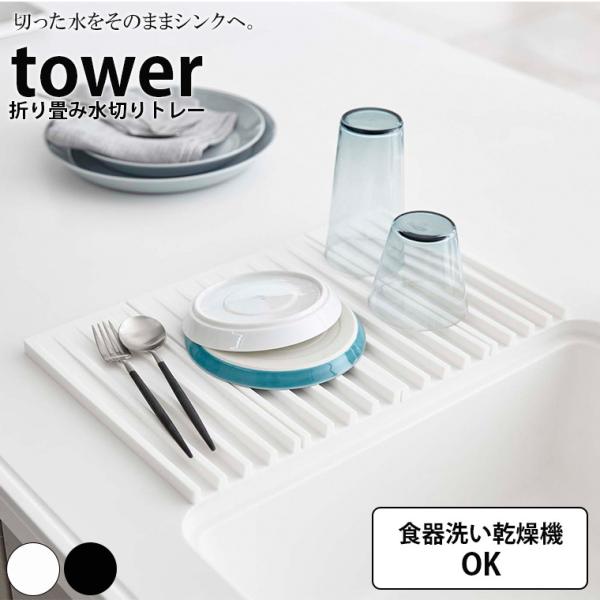 水切りマット「tower（タワー）」折り畳み水切りトレー【水切りマット 鍋敷き 折り畳み コンパクト...