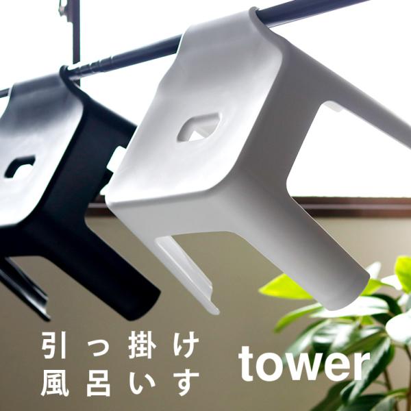 風呂イス「tower（タワー）」引っ掛け風呂イス【風呂いす お風呂椅子 バスチェア シャワーチェア ...