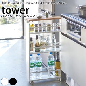 【送料無料】ワゴン「tower（タワー）」ハンドル付きスリムワゴン【おしゃれ 隙間収納 すき間収納 キャスター付き キッチン サニタリー ランドリー ラック 棚】｜furo