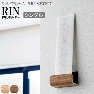 ラック「RIN（リン）」神札ホルダーシングル【御札立て お札立て 神棚 壁掛け 神札 御札 お神札 おふだ ふだ 御守り お守り 破魔矢 お神札受けホルダー 棚】｜furo