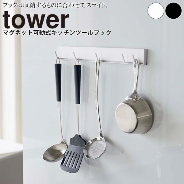 フック「tower（タワー）」マグネット可動式キッチンツールフック【キッチン収納 収納フック キッチ...