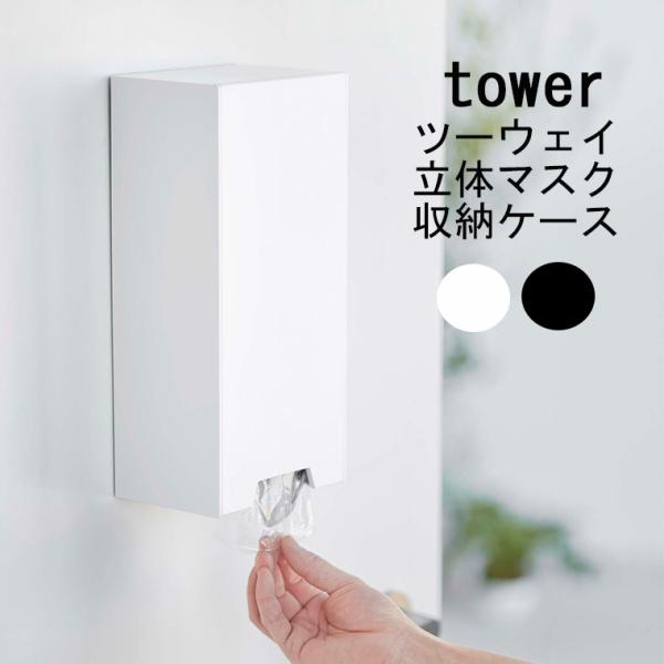 マスク収納「tower（タワー）」ツーウェイ立体マスク収納ケース【山崎実業 マスクケース 立体マスク...