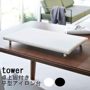 アイロン台「tower（タワー）」卓上脚付き平型アイロン台【山崎実業 国産 日本製 洗濯用品 アイロン 平型 使いやすい ランドリー 洗濯 洗濯グッズ】｜furo