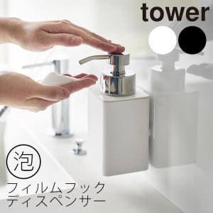 詰め替えボトル「tower」フィルムフックディスペンサー泡タイプ【山崎実業 yamazaki タワー ソープボトル 便利グッズ バスルーム バスグッズ 洗面所 洗面台】｜furo