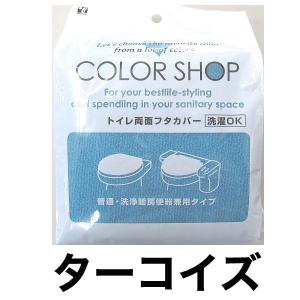 トイレフタカバー 普通・洗浄・暖房兼用タイプ/カラーショップ（ターコイズ）【トイレタリー トイレカバー 普通 特殊 エコ 節電 カバー ふたカバー フタカバー】｜furo