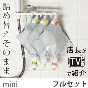 詰め替えそのままミニ／アーム＆ホルダー＆ポンプセット【シャンプー 詰め替え用 詰め替えシャンプー ディスペンサー 容器不要 ワンセット】