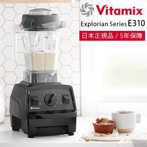 【送料無料】ミキサー・ブレンダー「Vitamix」Vitamix_E310_ブラック（ブラック）[65736]【ミキサー ブレンダー ジューサー スムージー 氷も砕ける 洗いやすい】｜furo