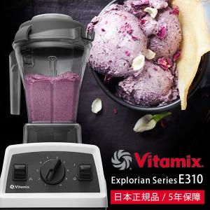 【送料無料】ミキサー・ブレンダー「Vitamix」Vitamix_E310_ホワイト（ホワイト）[65738]【ミキサー ブレンダー ジューサー スムージー 氷も砕ける 洗いやすい】｜furo