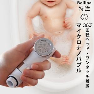 【送料無料】シャワーヘッド マイクロバブル 赤ちゃん用「BATHLIER ボリーナ ベビーケア（babycare）」【日本製 マイクロナノバブル Bollina コンパクト】｜furo