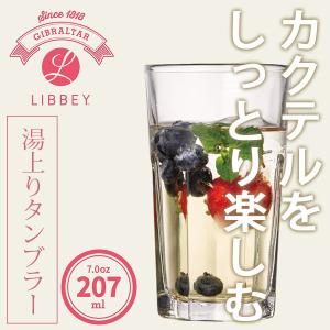 タンブラー「LIBBEY（リビー）ジブラルタル」トール207【グラス コップ ガラス食器 口部強化グラス カフェ】｜furo