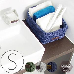 洗える収納ボックス「PLYS（プリス）」パニエ（S）【収納 収納カゴ バスケット 小物入れ 収納ケース】