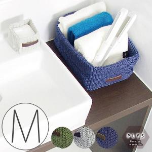 洗える収納ボックス「PLYS（プリス）」パニエ（M）【収納 収納カゴ バスケット 小物入れ 収納ケース】
