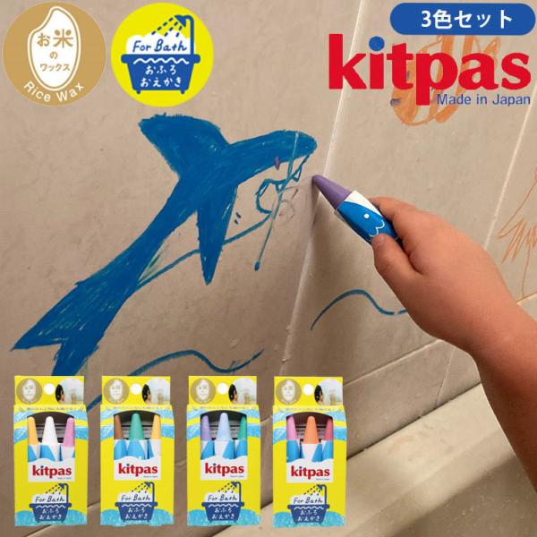 お風呂クレヨン「（Kitpas）キットパス」フォーバス・3本セット【国産 クレヨン お風呂玩具 お絵...