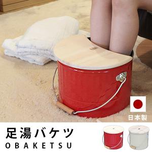 【送料無料】バケツ「OBAKETSU（オバケツ）」足湯バケツ【日本製 バケツ ふた付き バケツ フットバス 足浴 おしゃれ】