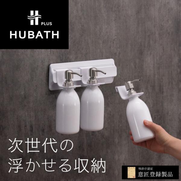 浮かせる収納「ヒューバスプラス」ボトルホルダー【ホルダー ボトル掛け ボトル 壁面 壁掛け 浴室 浴...