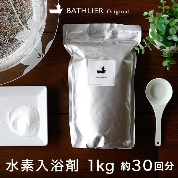 5/20再入荷バスリエ H2バスパウダー 1kg （BATHLIER H2 bath powder）...