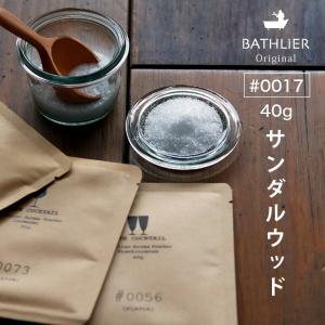 バスカクテル「Bathlier（バスリエ）」アロマパウダー＃0017（サンダルウッド／40g）【エプソムソルト フレグランス エッセンシャルオイル配合 国産 ギフト】｜furo