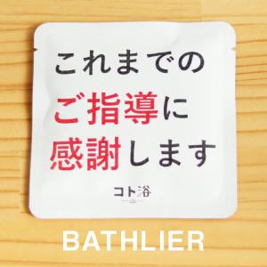 入浴剤「BATHLIER」入浴剤「コト浴／これまでのご指導に感謝します]（水素入浴剤／40g）ホワイト【入浴剤 お風呂 ギフト】｜furo