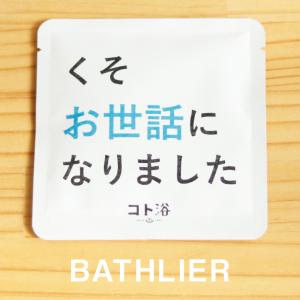 入浴剤「BATHLIER」お世話になった人に贈る「コト浴／くそお世話になりました！！]（水素入浴剤／40g）ホワイト【入浴剤 お風呂 ギフト】｜furo