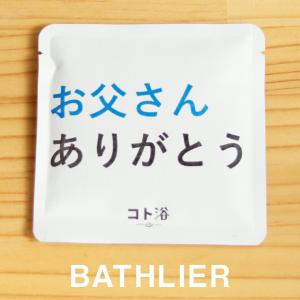 入浴剤「BATHLIER」支えてくれた人へ贈る「コト浴／お父さんありがとう]（水素入浴剤／40g）ホワイト【入浴剤 お風呂 ギフト】｜furo