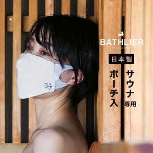 「37」サウナマスク（ポーチ付）