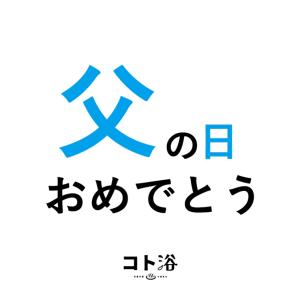 入浴剤「BATHLIER」お父さんに贈る「 コト浴／父の日おめでとう 」（水素入浴剤／40g）ホワイト【入浴剤 お風呂 ギフト】｜furo