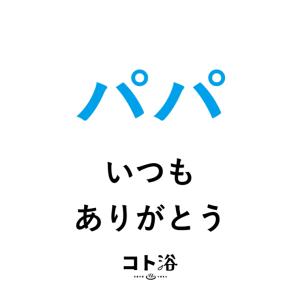 入浴剤「BATHLIER」お父さんに贈る「 コト浴／パパ、いつもありがとう 」（水素入浴剤／40g）ホワイト【入浴剤 お風呂 ギフト】｜furo