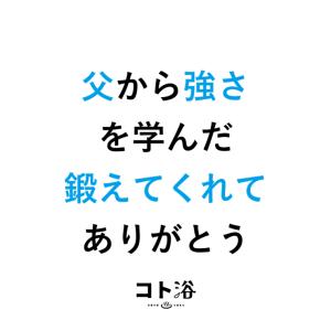 入浴剤「BATHLIER」お父さんに贈る「 コト浴／父から強さを学んだ鍛えてくれてありがとう 」（水素入浴剤／40g）ホワイト【入浴剤 お風呂 ギフト】｜furo