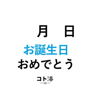 入浴剤「BATHLIER」お誕生日に贈る「 コト浴／X月X日お誕生日おめでとう 」（水素入浴剤／40g）ホワイト【入浴剤 お風呂 ギフト】｜furo