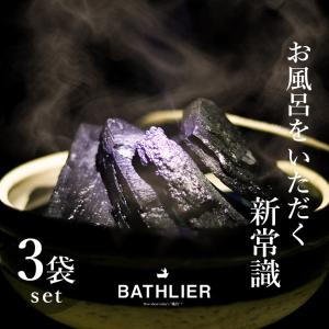 入れるだけ！「お風呂の炭 BATHLIER（バスリエ）」（光触媒の浴用炭）3袋セット【入浴剤 清潔 加齢臭 塩素中和 汗臭 消臭 弱アルカリ性 冷え症 感染症防止】｜furo