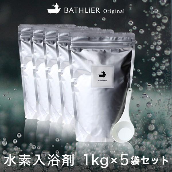 「入浴剤 BATHLIER H2 bath powder RDモイストパウダー1kg×5個セット」【...