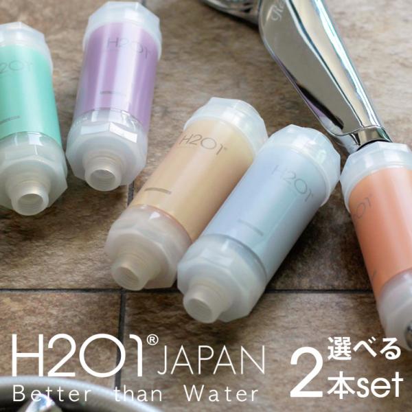 【送料無料】H201シャワーフィルター・2本セット【正規販売店】【韓国 ボディケア 美容 アロマ 塩...