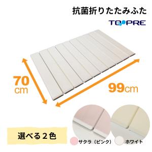 東プレ 風呂ふた 65 × 110 cm用 取扱店舗限定 Ag折りたたみ 抗菌 S11