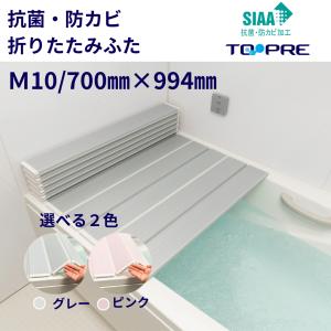 風呂ふた 70 × 100 cm用 抗菌 防カビ SIAA 折りたたみ ふろふた Ｍ10 選べるカラー！ メタリック シルバー / パール ピンク 風呂蓋 東プレ 送料無料｜furofuta-manzoku