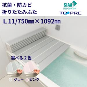 風呂ふた 75 × 110 cm用 抗菌 防カビ SIAA 折りたたみ ふろふた L11 選べるカラー！ メタリック シルバー / パール ピンク 風呂蓋 東プレ 送料無料｜furofuta-manzoku