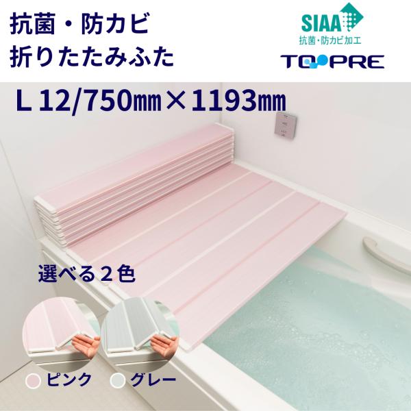 風呂ふた 75 × 120 cm用 抗菌 防カビ SIAA 折りたたみ ふろふた L12 選べるカラ...