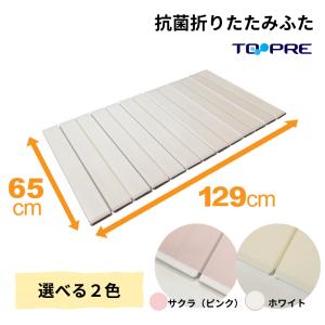 ホワイト 風呂ふた 765 x 1360 mm 東プレ 風呂ふた 65 × 110 cm用 取扱店舗限定 Ag折りたたみ 抗菌 S11