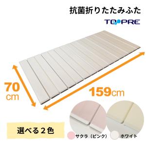 ホワイト風呂ふた 720mm x 1402mmアクリアバス1616型 東プレ 風呂ふた 70 × 150 cm用 取扱店舗限定 Ag折りたたみ 抗菌 M15
