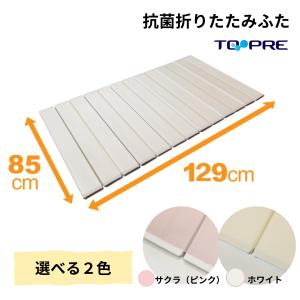 浴槽ふた クミフタ1650 風呂ふた 新品未使用 東プレ 風呂ふた 85 × 160 cm用 取扱店舗限定 Ag折りたたみ 抗菌 B16