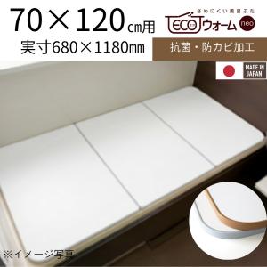 【 公式 】 風呂ふた 68 × 118 cm ３枚割 U12 東プレ ecoウォームneo さめにくい 風呂蓋 浴槽蓋 清潔 軽量 断熱 エコ 保温 軽い 680 1180