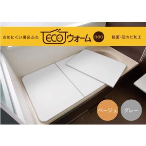 東プレ 特典付 お風呂ふた 冷めにくい風呂ふた ECOウォームneo エコ