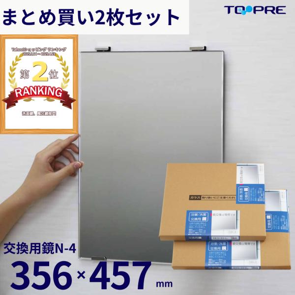 まとめ買い用 2枚セット 鏡 356×457×5mm 日本製　交換用鏡　Ｎ−４　/　浴室鏡mirro...